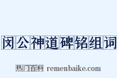 闵公神道碑铭组词是什么意思的图片